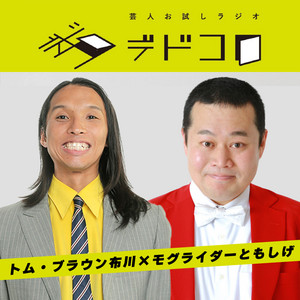 Cover: 芸人お試しラジオ「デドコロ」