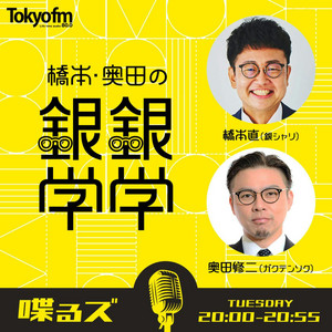 Cover: 喋るズ「橋本・奥田の銀銀学学」