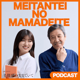 Cover: 名探偵のままでいて　PODCAST