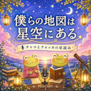 Cover: 僕らの地図は星空にある💫
