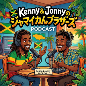 Cover: Kenny and Jonnyのジャマイカんブラザーズ