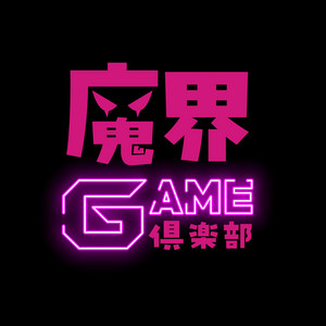 Cover: 魔界GAME倶楽部