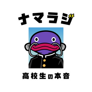 Cover: ナマラジ〜高校生の本音〜