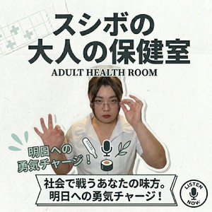 Cover: スシボの大人の保健室