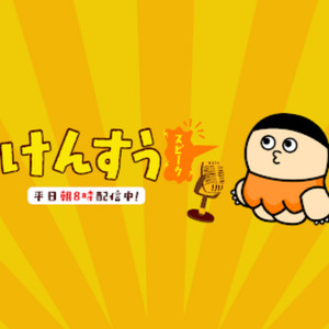 Cover: けんすうスピーク
