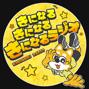 Cover: きになる きになる きになるラジオ