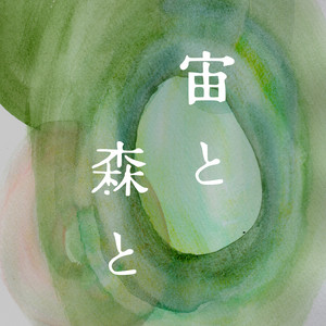 Cover: 宙と　森と