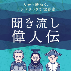 Cover: 歴史を紐解く！聞き流し偉人伝