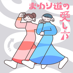 Cover: まわり道の愛し方