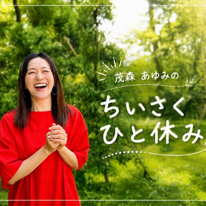 Cover: 茂森あゆみの                                                                    ちいさくひと休み