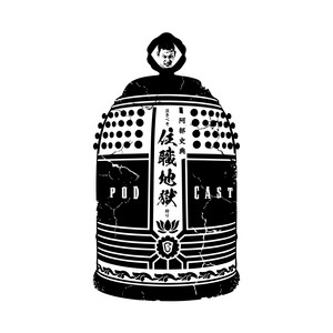 Cover: 阿部史典の『泣きべそ住職　地獄狩り』