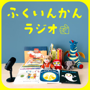 Cover: ふくいんかんラジオ