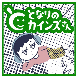 Cover: となりのカインズさんポッドキャスト