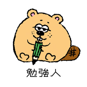 Cover: 勉強人