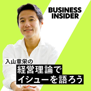 Cover: 入山章栄の経営理論でイシューを語ろう/Business Insider Japan