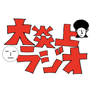 Cover: まさみとかやゆーの大炎上ラジオ