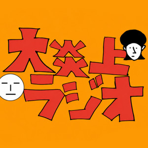 Cover: まさみとかやゆーの大炎上ラジオ
