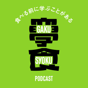 Cover: 學食 ー 食べる前に学ぶことがある