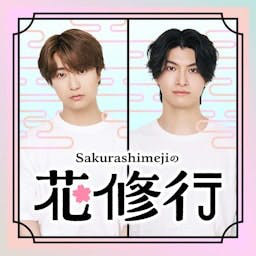 Cover: Sakurashimejiの花修行