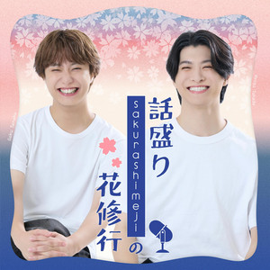 Cover: 話盛りSakurashimejiの花修行