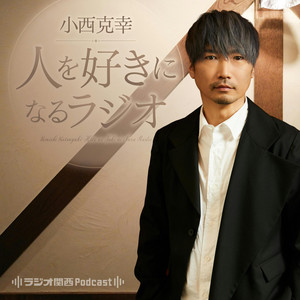 Cover: 小西克幸　人を好きになるラジオ