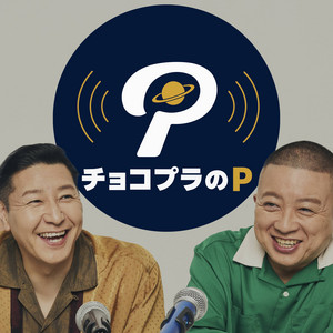 Cover: チョコプラのP