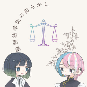 Cover: 擬制法学徒の衒らかし