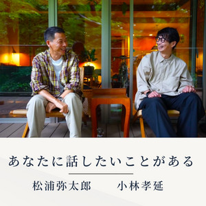 Cover: 松浦弥太郎と小林孝延　あなたに話したいことがある