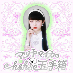 Cover: マツヤマイカのhshs玉手箱