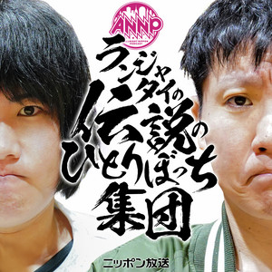 Cover: ランジャタイの伝説のひとりぼっち集団★オールナイトニッポンPODCAST★