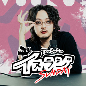 Cover: TOOBOEのイヌラジSUNDAY
