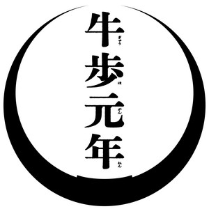 Cover: 牛歩元年
