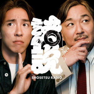 Cover: ショセツラジオ（SHOSETSU RADIO）