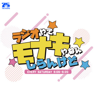Cover: ラジオやで☆モナキやねん☆しらんけど