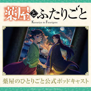 Cover: 『薬屋とふたりごと』（薬屋のひとりごと公式ポッドキャスト）