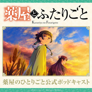 Cover: 『薬屋とふたりごと』（薬屋のひとりごと公式ポッドキャスト）