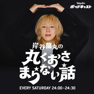 Cover: 岸谷蘭丸の丸くおさまらない話