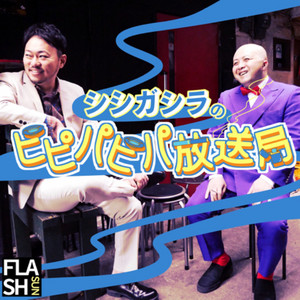Cover: シシガシラのピピパピパ放送局
