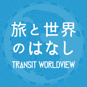 Cover: TRANSIT Worldview 〜旅と世界の話〜
