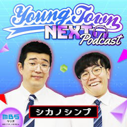 Cover: シカノシンプのMBSヤングタウンNEXT Podcast