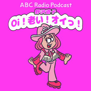 Cover: 野沢直子Oi！老い！オイっ！