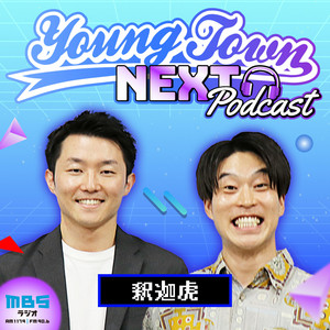 Cover: 釈迦虎のMBSヤングタウンNEXT Podcast