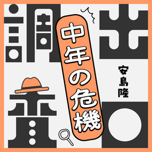 Cover: 安島隆の中年の危機 出口調査