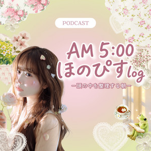 Cover: AM 5:00 ほのぴすlog ー頭の中を整理する朝ー