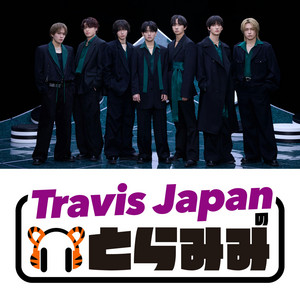 Cover: Travis Japan の とらみみ