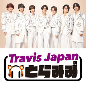 Cover: Travis Japan の とらみみ