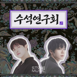 Cover: 수석연구회: 원석을 찾아 떠나는 음악 과몰입러 모임 STONE SEMINAR
