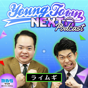 Cover: ライムギのMBSヤングタウンNEXT Podcast