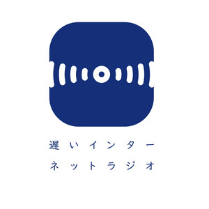 Cover: 遅いインターネットラジオ