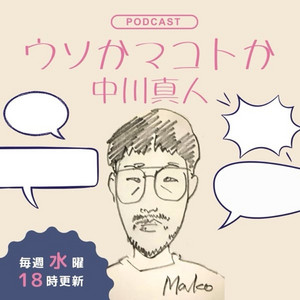 Cover: ウソかマコトか中川真人